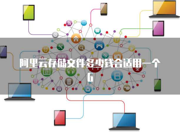阿里云存储文件多少钱合适用一个G