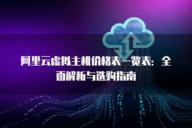阿里云虚拟主机价格表一览表:全面解析与选购指南