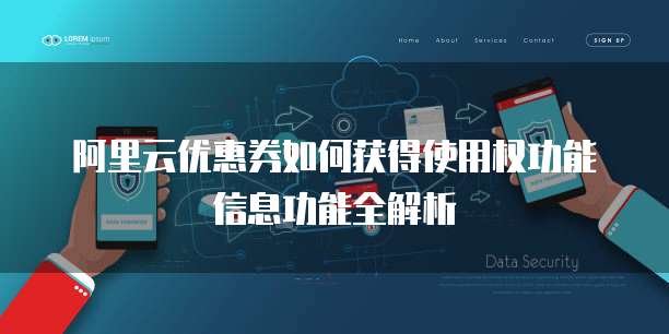 阿里云优惠券如何获得使用权功能信息功能全解析