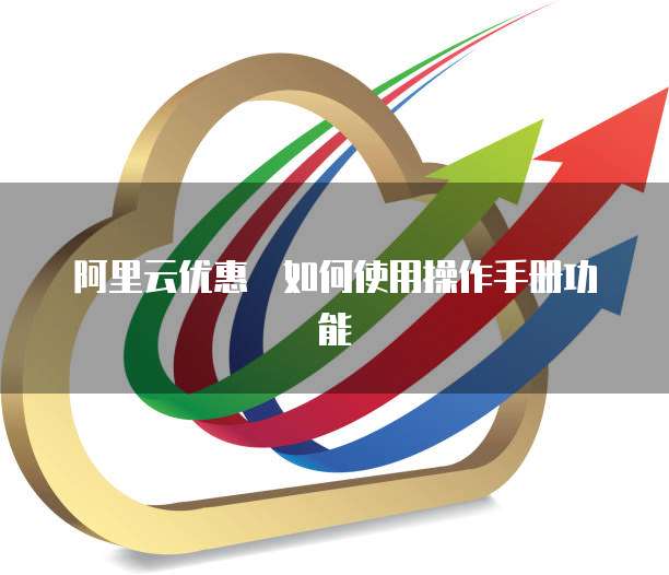 阿里云优惠劵如何使用操作手册功能