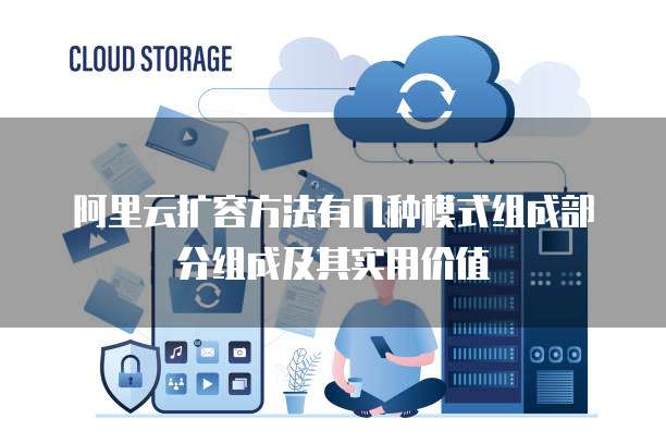 阿里云扩容方法有几种模式组成部分组成及其实用价值