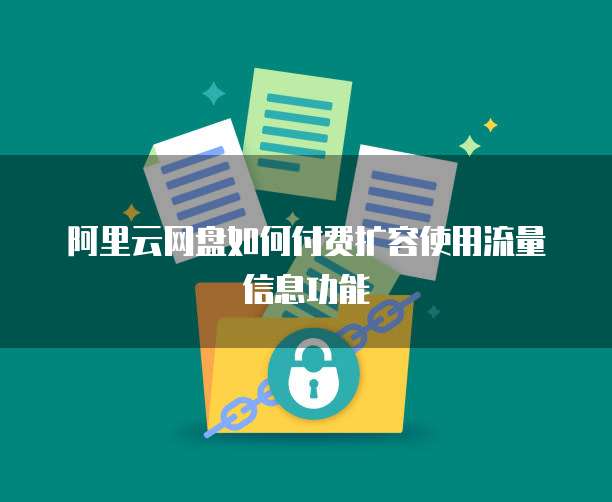 阿里云网盘如何付费扩容使用流量信息功能