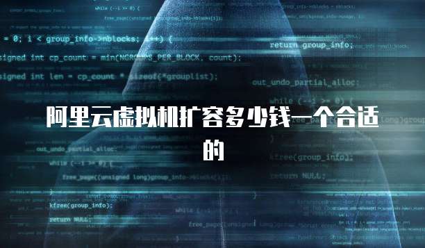 阿里云虚拟机扩容多少钱一个合适的