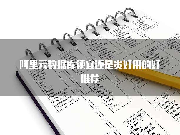 阿里云数据库便宜还是贵好用的好推荐