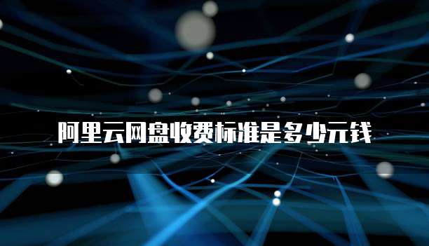 阿里云网盘收费标准是多少元钱