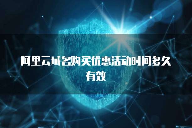阿里云域名购买优惠活动时间多久有效
