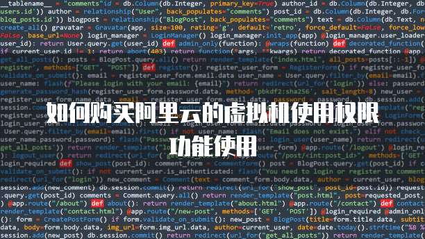 如何购买阿里云的虚拟机使用权限功能使用