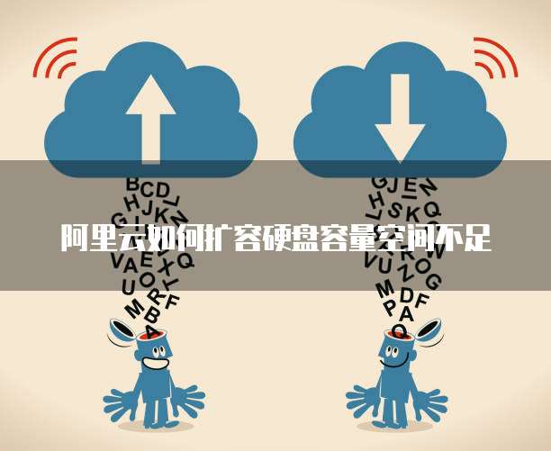 阿里云如何扩容硬盘容量空间不足