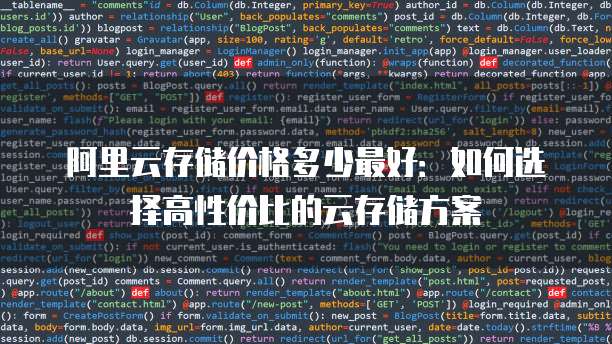 阿里云存储价格多少最好:如何选择高性价比的云存储方案
