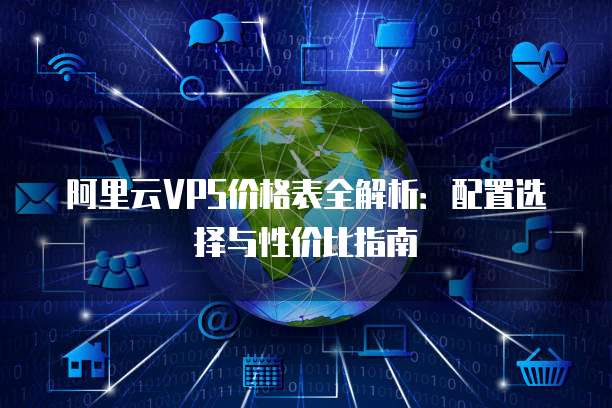 阿里云VPS价格表全解析:配置选择与性价比指南
