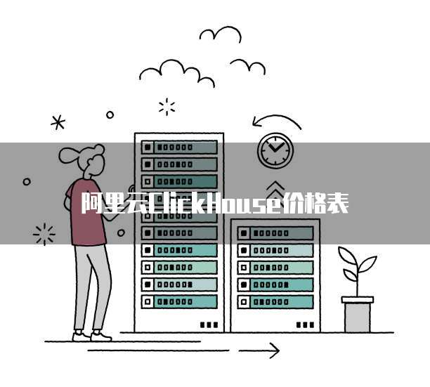 阿里云ClickHouse价格表