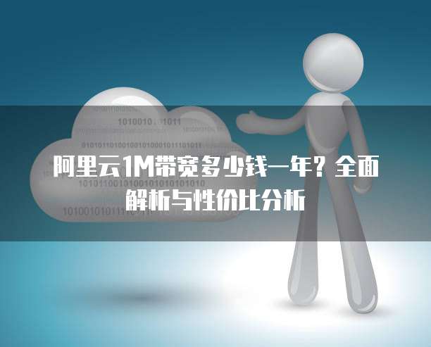 阿里云1M带宽多少钱一年？全面解析与性价比分析