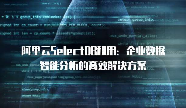 阿里云SelectDB租用：企业数据智能分析的高效解决方案