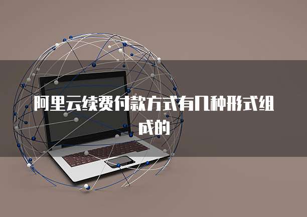 阿里云续费付款方式有几种形式组成的