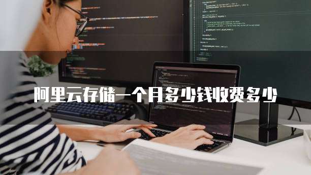 阿里云存储一个月多少钱收费多少
