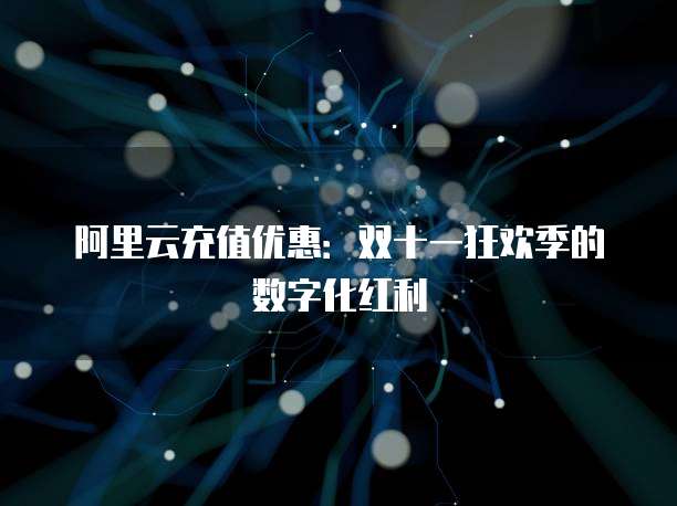 阿里云充值优惠：双十一狂欢季的数字化红利