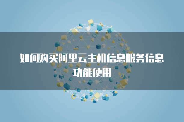 如何购买阿里云主机信息服务信息功能使用