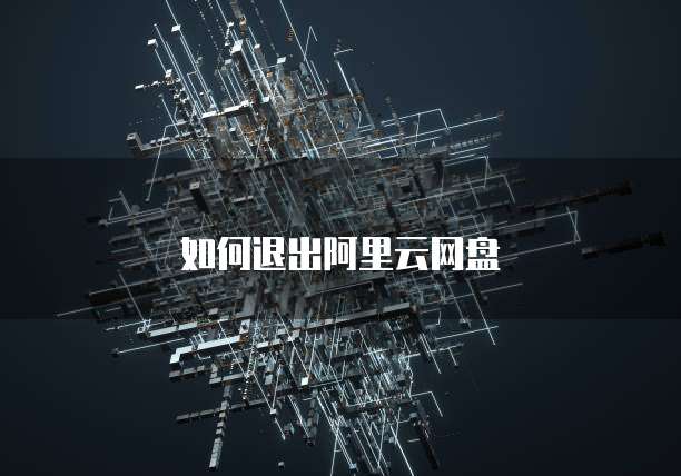 如何退出阿里云网盘