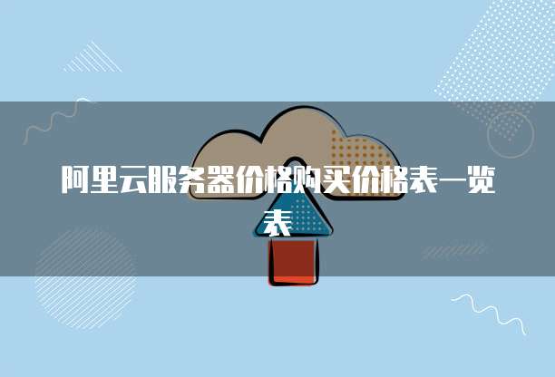 阿里云服务器价格购买价格表一览表