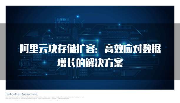 阿里云块存储扩容：高效应对数据增长的解决方案