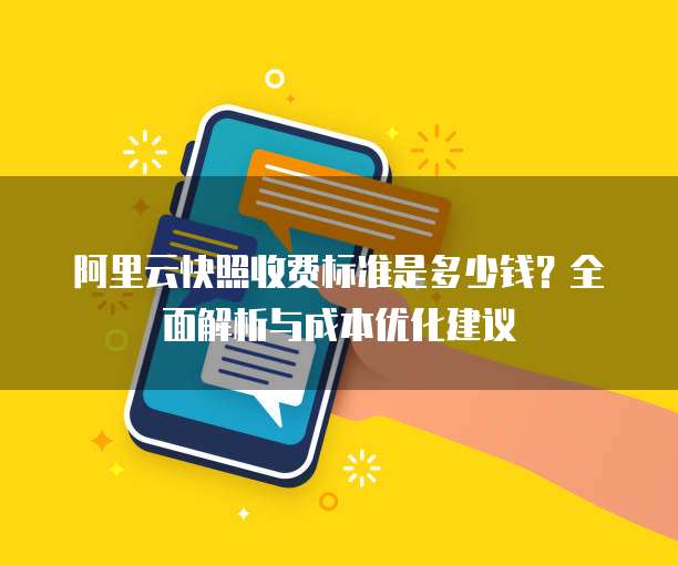 阿里云快照收费标准是多少钱?全面解析与成本优化建议
