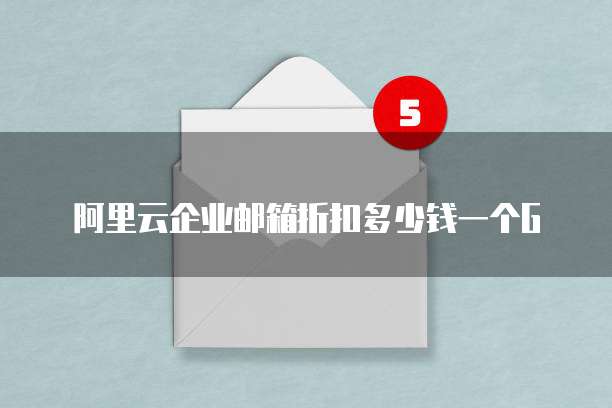 阿里云企业邮箱折扣多少钱一个G