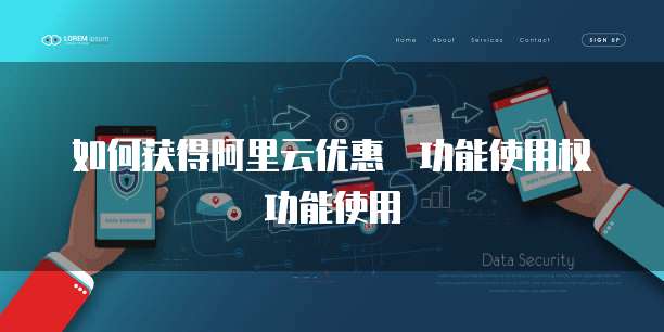 如何获得阿里云优惠劵功能使用权功能使用