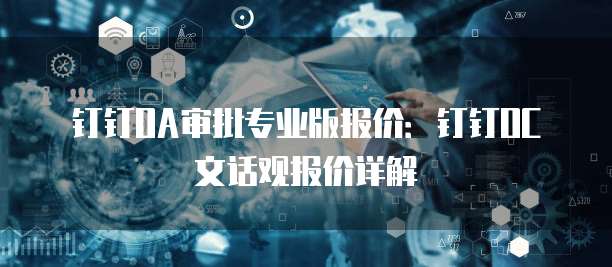 钉钉OA审批专业版报价：钉钉OC文话观报价详解