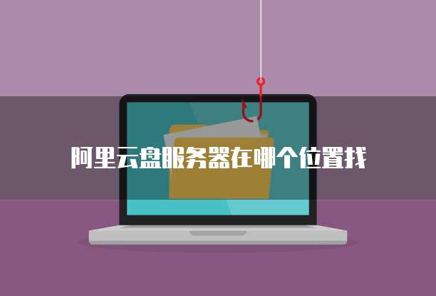 阿里云邮箱配置outlook