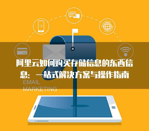 阿里云如何购买存储信息的东西信息:一站式解决方案与操作指南