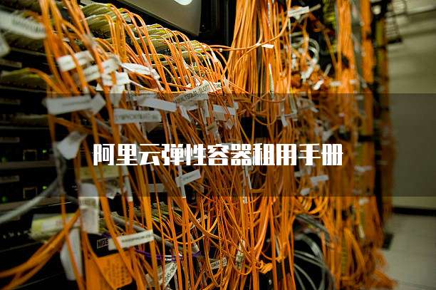 阿里云弹性容器租用手册