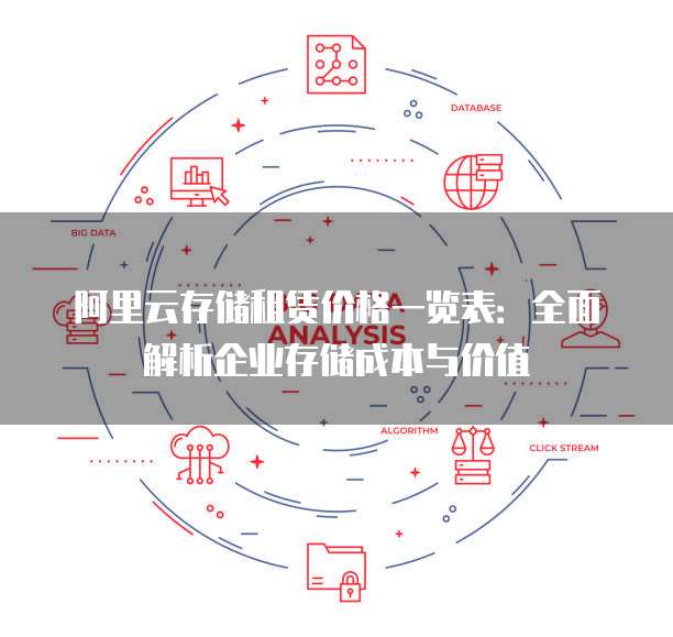 阿里云存储租赁价格一览表:全面解析企业存储成本与价值