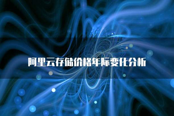 阿里云存储价格年际变化分析