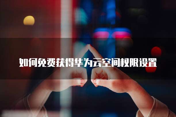 阿里云购买域名没到期用不了吗？