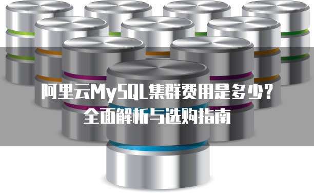阿里云MySQL集群费用是多少?全面解析与选购指南
