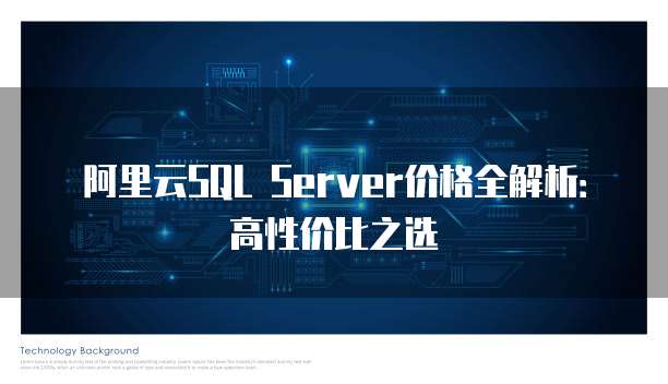 阿里云SQL Server价格全解析:高性价比之选