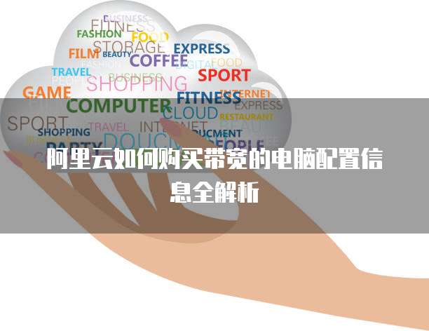 阿里云如何购买带宽的电脑配置信息全解析