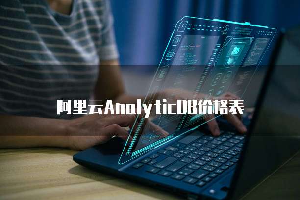 阿里云AnalyticDB价格表