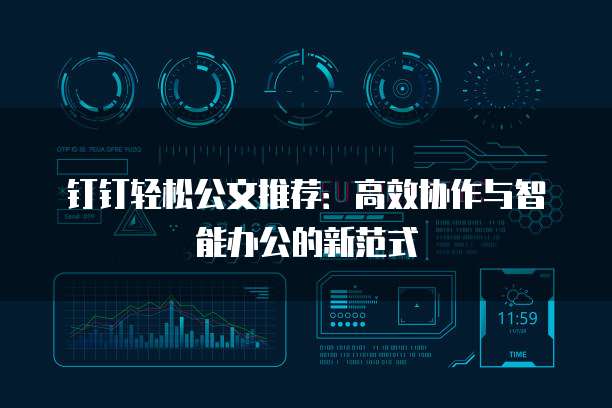 钉钉轻松公文推荐:高效协作与智能办公的新范式