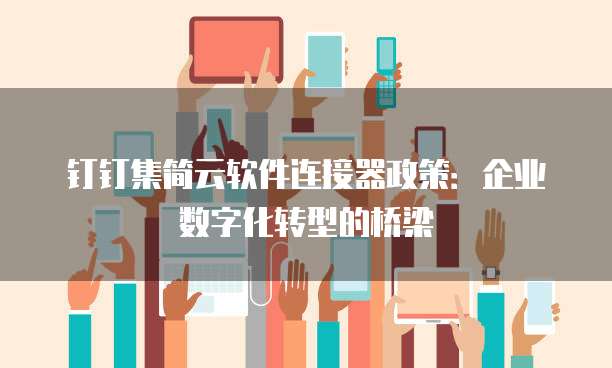 钉钉集简云软件连接器政策:企业数字化转型的桥梁