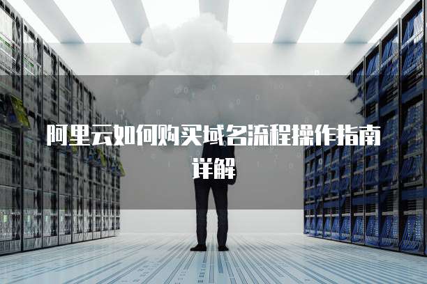 阿里云如何购买域名流程操作指南详解
