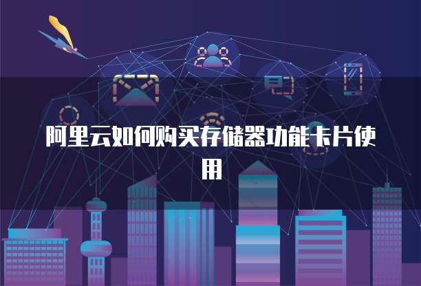 阿里云如何购买存储器功能卡片使用