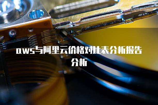 aws与阿里云价格对比表分析报告分析