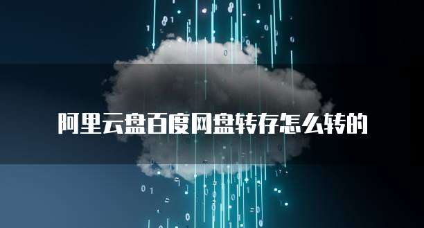 阿里云盘百度网盘转存怎么转的