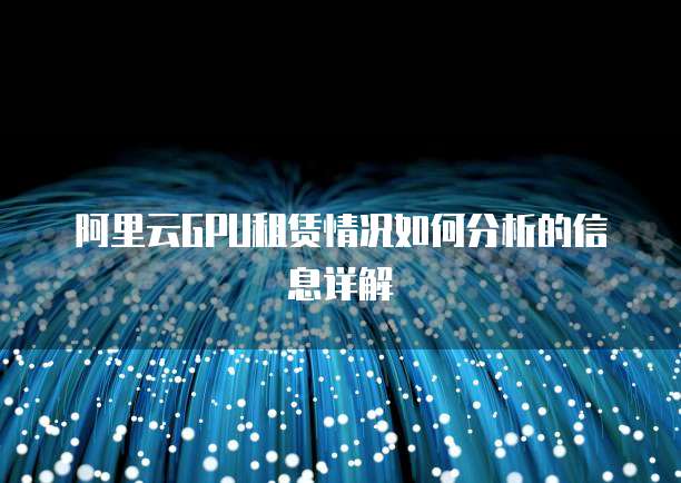 阿里云GPU租赁情况如何分析的信息详解