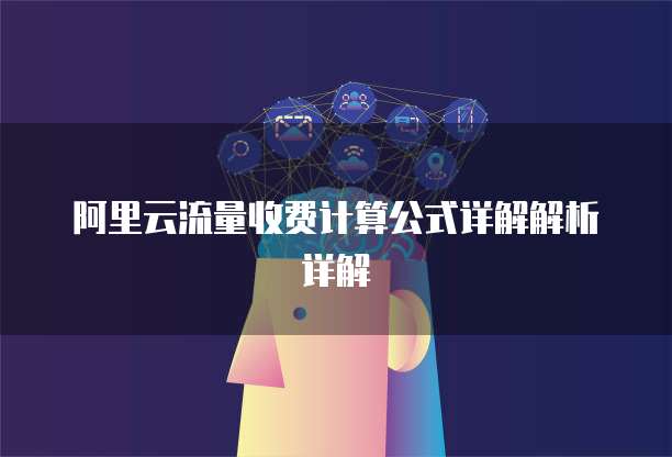阿里云流量收费计算公式详解解析详解
