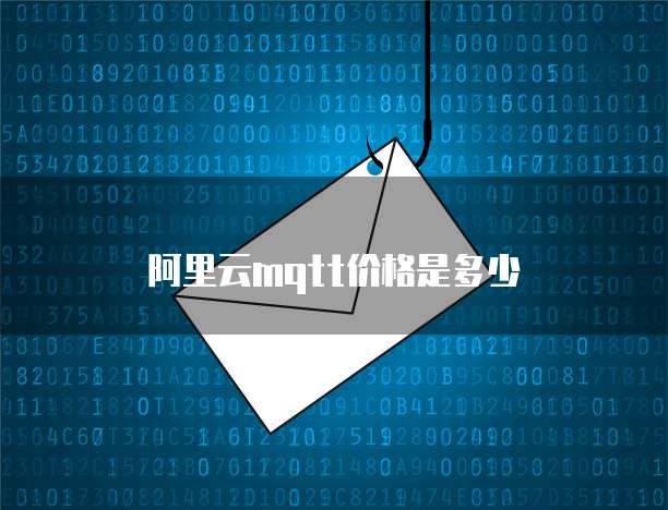 阿里云mqtt价格是多少