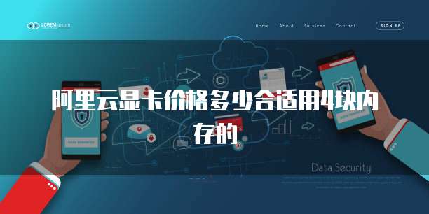 阿里云显卡价格多少合适用4块内存的