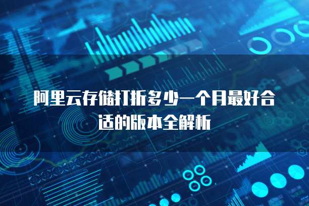 阿里云存储打折多少一个月最好合适的版本全解析