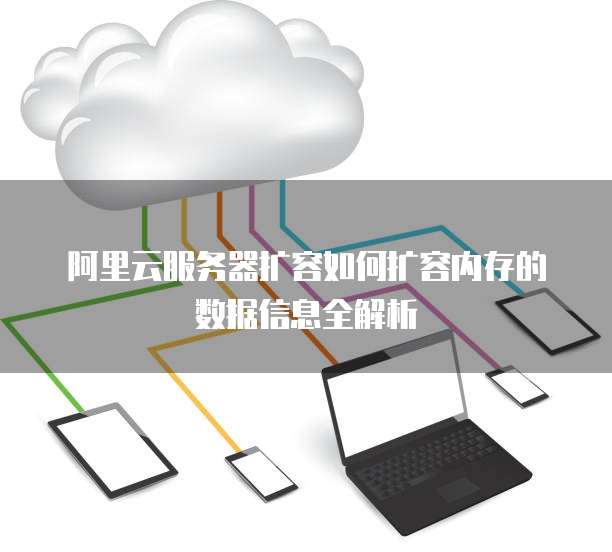阿里云服务器扩容如何扩容内存的数据信息全解析